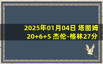 2025年01月04日 塔图姆20+6+5 杰伦-格林27分 绿军3人20+击落火箭取3连胜